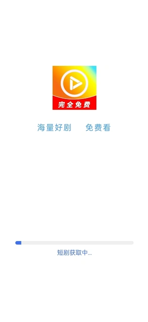 免费短剧快播图1