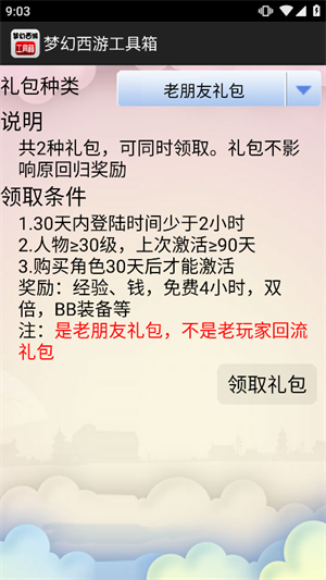 梦幻西游工具箱图2