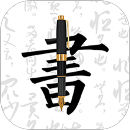 妙笔钢笔字帖 V1.9.5