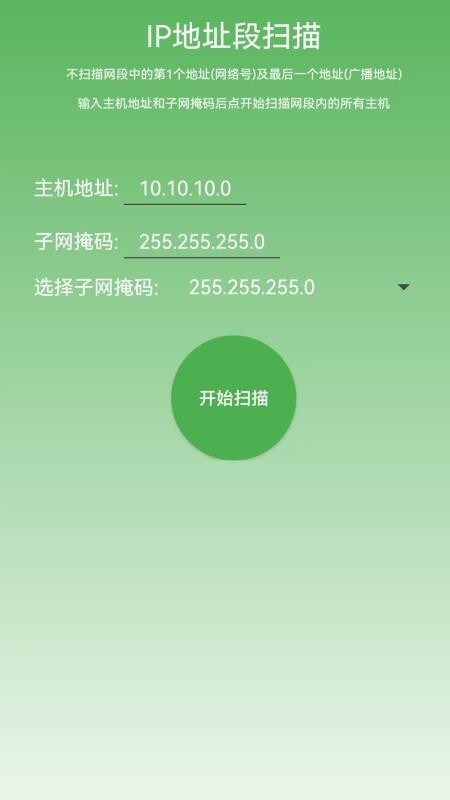 局域网IP扫描手机版图3