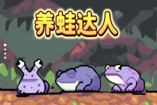 养蛙达人手游图1
