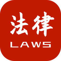 法律法规速查