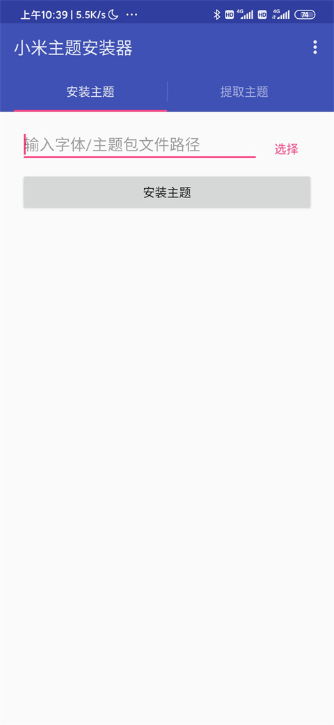 小米主题安装器图1