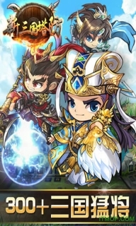 新三国塔防bt变态版图5