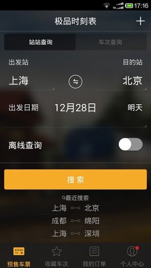 12306极品时刻表图4