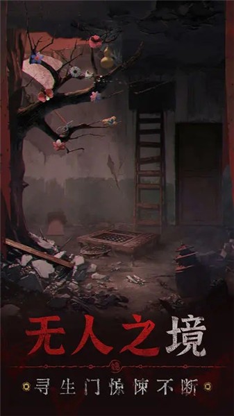 纸嫁衣5无间梦境官方版图4