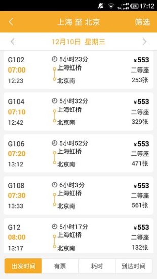 12306极品时刻表图1