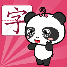 熊猫识字乐园 V1.3.6