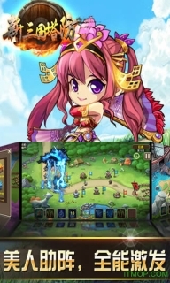 新三国塔防bt变态版图4