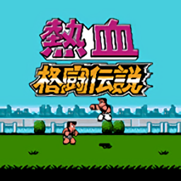 FC热血格斗传说中文版 V1.0