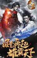 风云雄霸天下图3