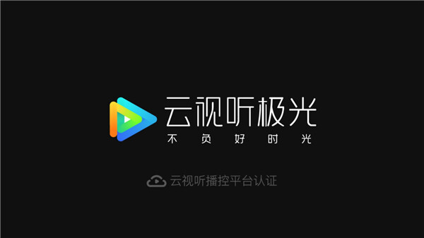 云视听极光图1