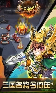 新三国塔防bt变态版图1