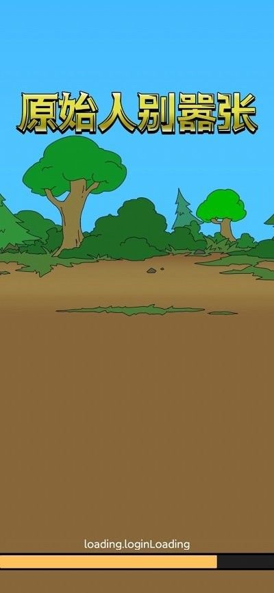 原始人别嚣张免广告版图3