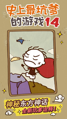 史上最坑爹的游戏14图2