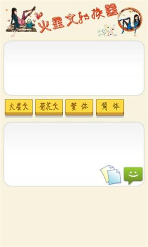 火星文转换器安装  安卓版图2