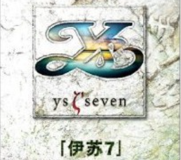 伊苏7
