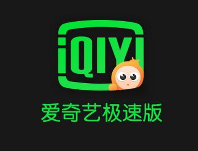 爱奇艺极速版