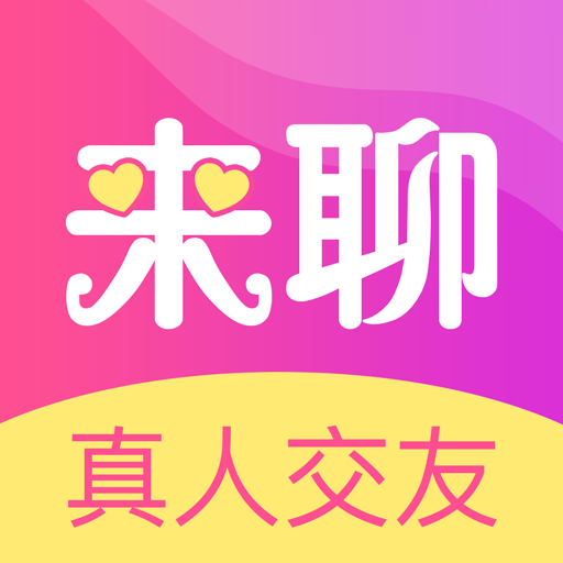 来聊app免费版