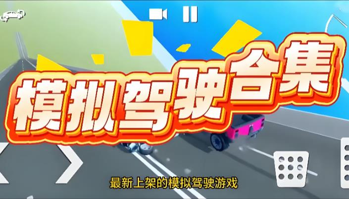 模拟驾驶游戏手机版