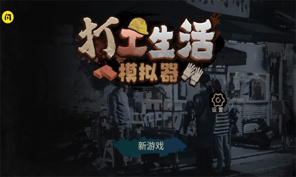 打工生活模拟器内置作弊菜单版图4