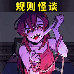 怪谈世界挑战官网版