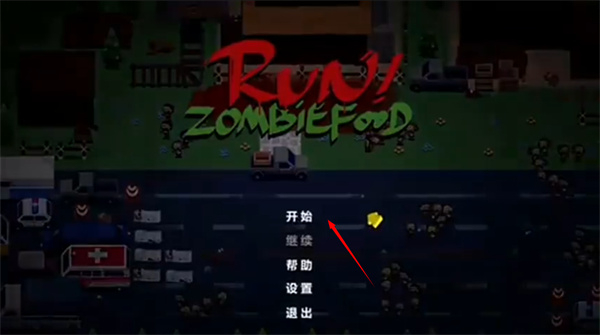 奔跑吧僵尸的食物手机版