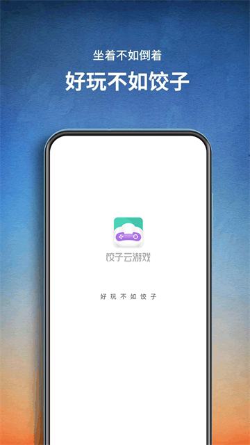 饺子云游戏官网版(4)