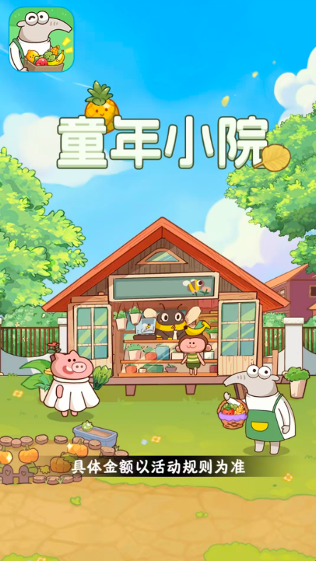 童年小院红包版官方正版(2)