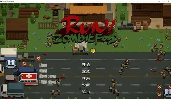 奔跑吧僵尸的食物手机版