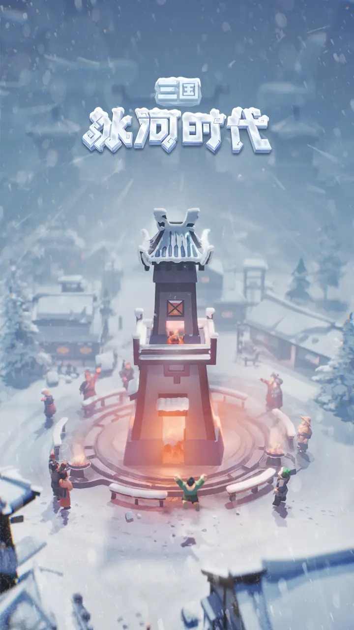 三国冰河时代官网版(1)
