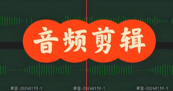 音频剪辑软件大全