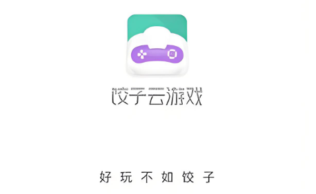 饺子云游戏软件下载大全