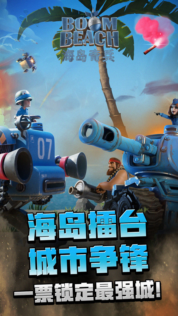 海岛奇兵最新版