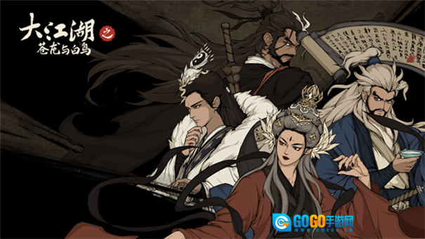 大江湖之苍龙与白鸟图1