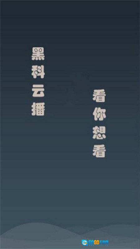 黑科云播图2