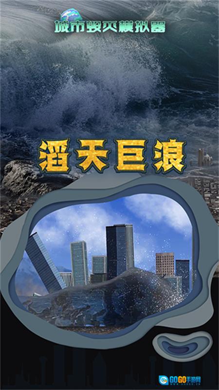 粉碎城市模拟器图4