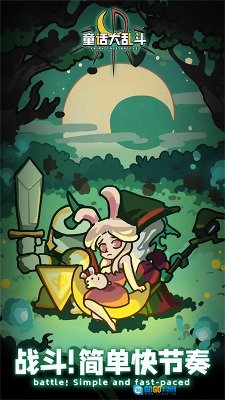 童话大乱斗图3
