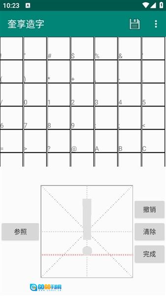 奎享造字安卓版图2