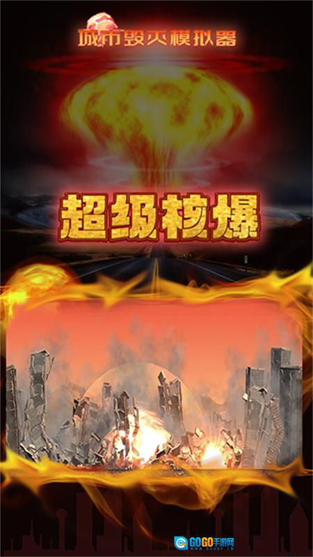 粉碎城市模拟器图1