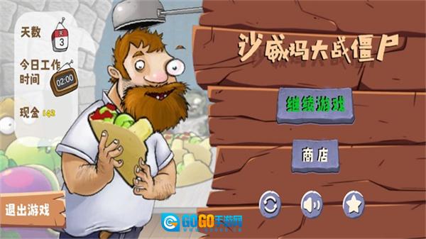 沙威玛大战僵尸正版图4