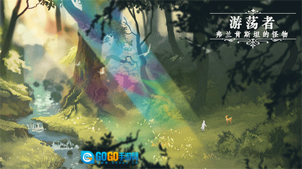 游荡者弗兰肯斯坦的怪物图1