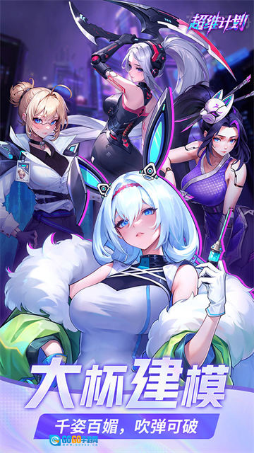 超维计划国际服安卓版图2