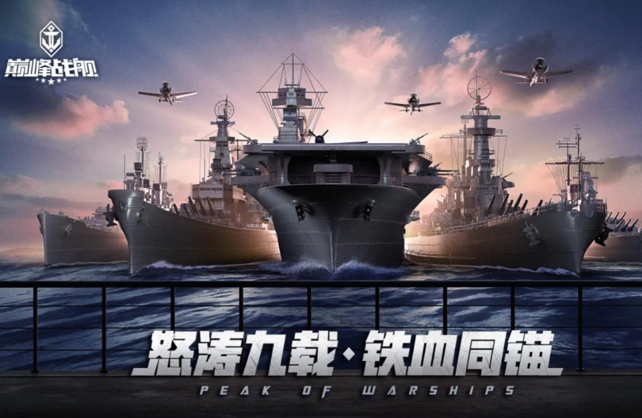 巅峰战舰