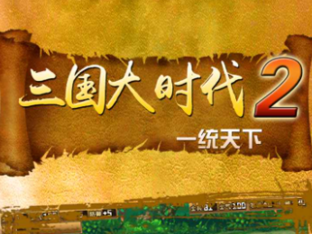 三国大时代2