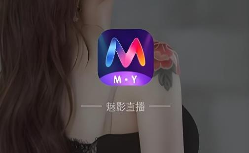 魅影直播版本大全