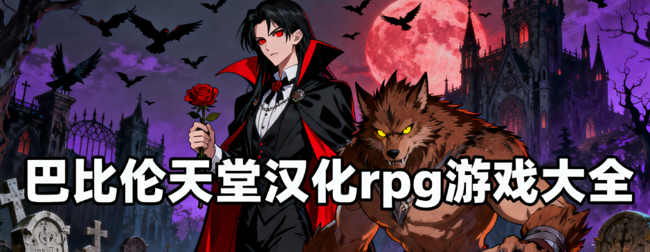 巴比伦天堂游戏汉化组rpg最新版大全
