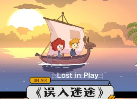 误入迷途