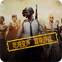 和平精英变声器最新版