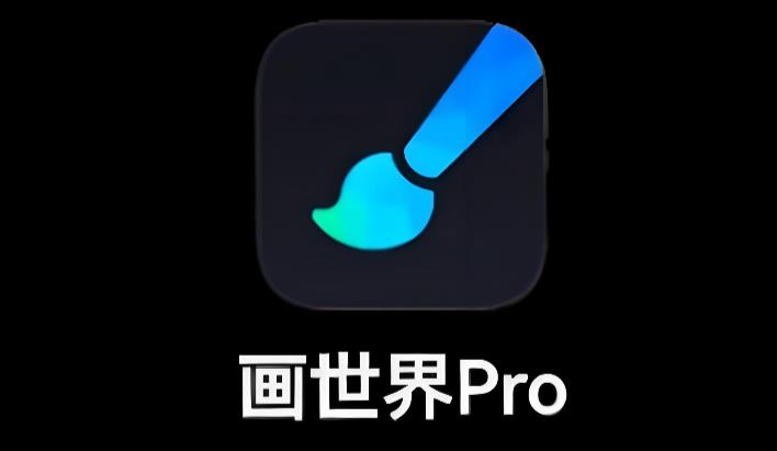 画世界pro版本大全